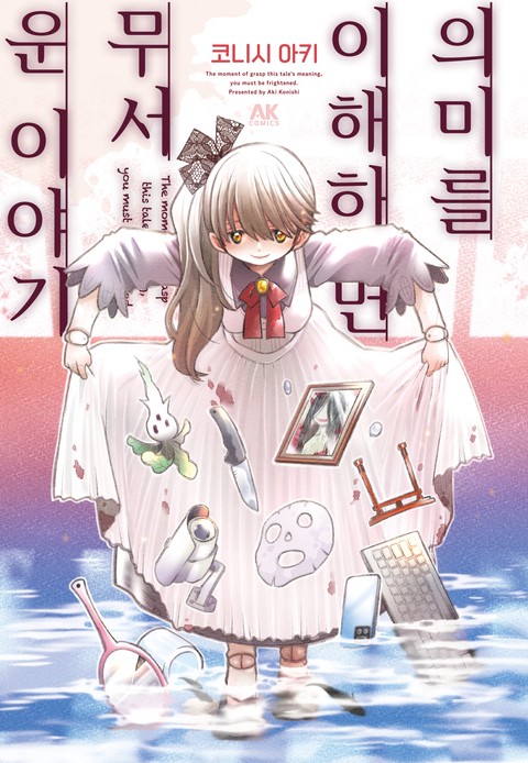 의미를 이해하면 무서운 이야기