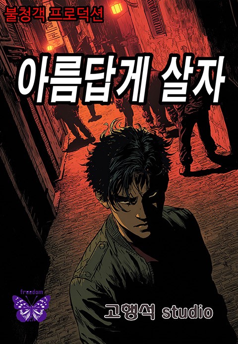 아름답게 살자