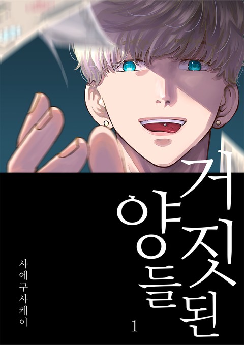 거짓된 양들 [단행본]