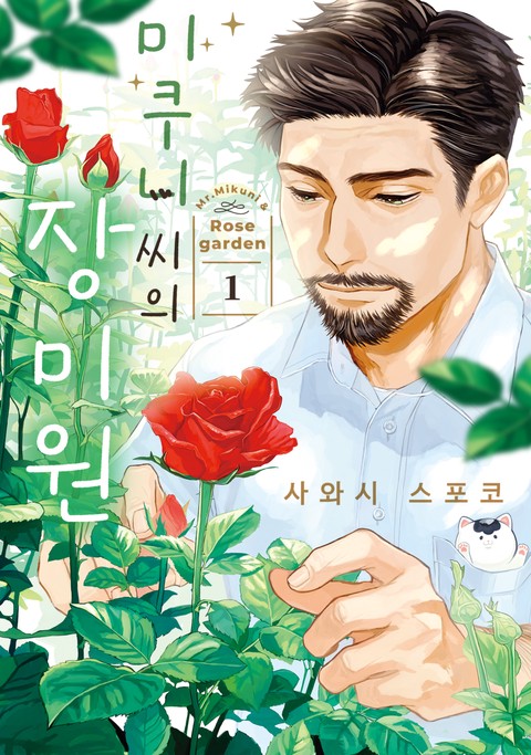 미쿠니 씨의 장미원