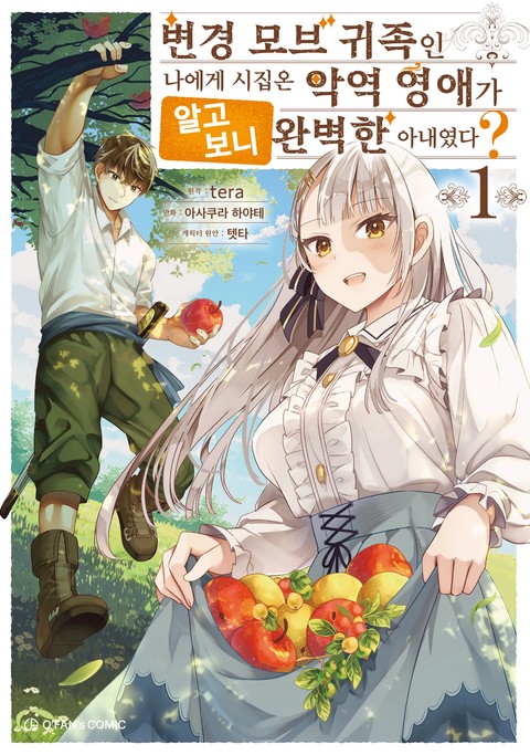 변경 모브 귀족인 나에게 시집온 악역 영애가 알고 보니 완벽한 아내였다? [단행본]