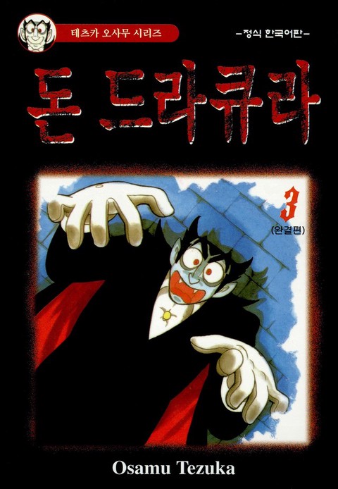 [특가세트] 돈 드라큐라