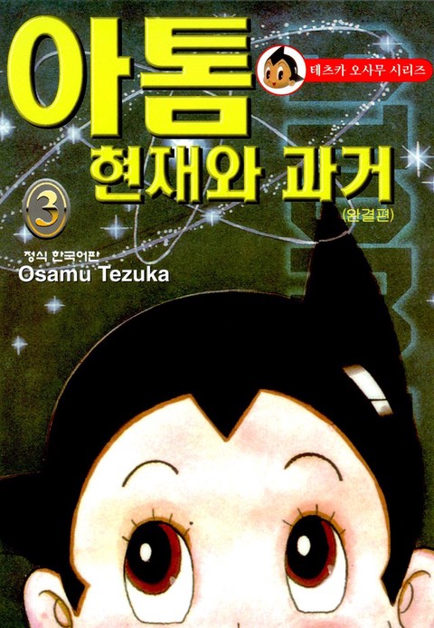 [특가세트] 아톰-현재와 과거