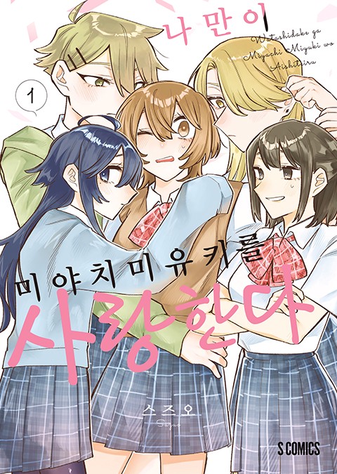 나만이 미야치 미유키를 사랑한다 [단행본]