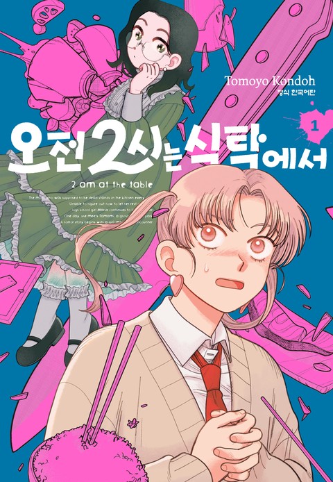 오전 2시는 식탁에서 [단행본]