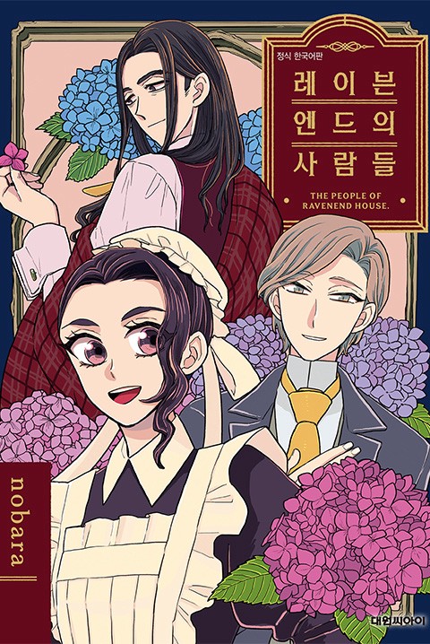 레이븐엔드의 사람들