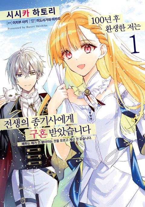 100년 후 환생한 저는 전생의 종기사에게 구혼 받았습니다 ~폐하는 제가 전 왕녀라는 것을 모르는 것 같습니다~ [단행본]