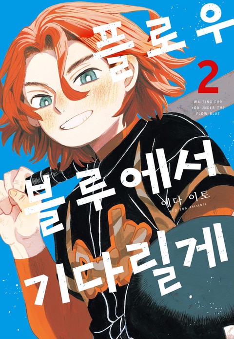 플로우 블루에서 기다릴게