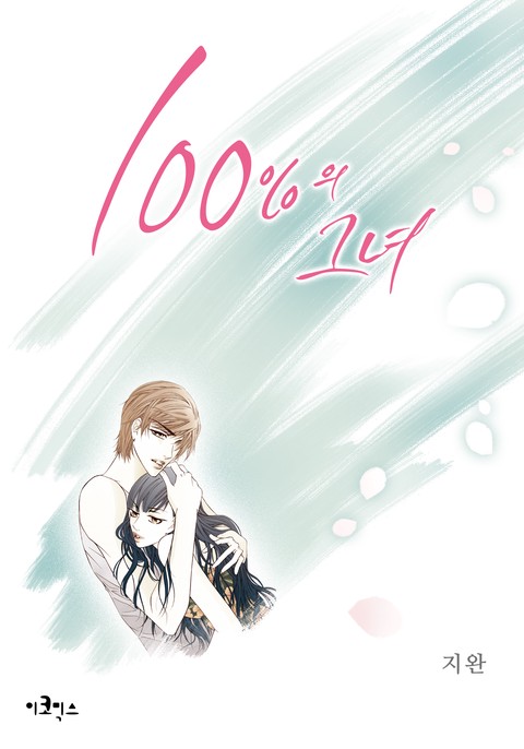 [특가세트] 100%의 그녀