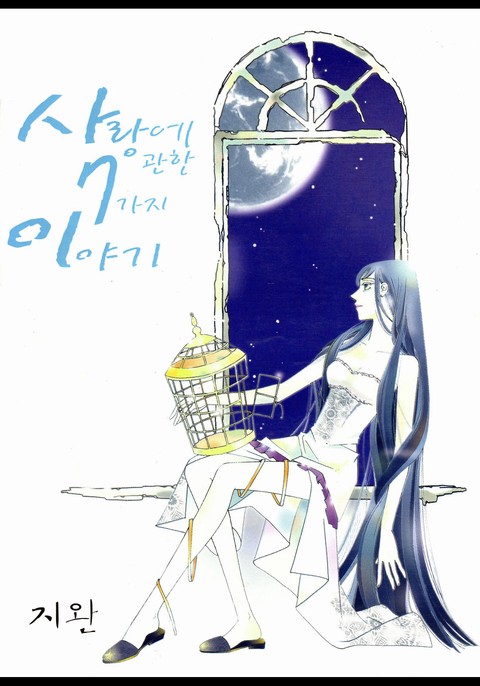 [특가세트] 사랑에 관한 7가지 이야기
