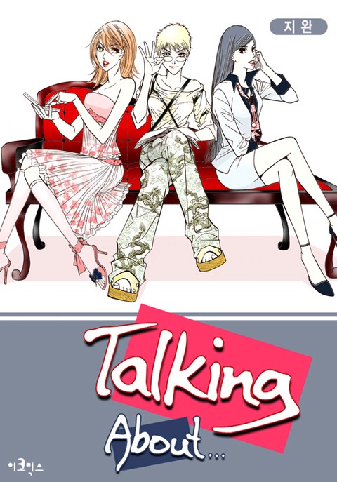 [특가세트] 토킹어바웃 (Talking About…)