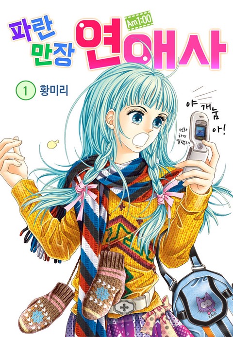 [특가세트] AM.1:00 파란만장연애사