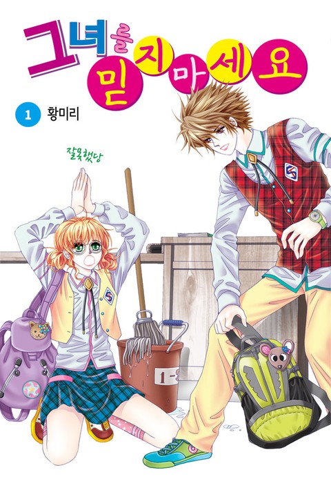 [특가세트] 그녀를 믿지 마세요