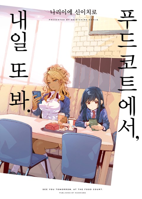 푸드코트에서, 내일 또 봐. [SL COMIC] [단행본]