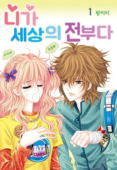[특가세트] 니가 세상의 전부다