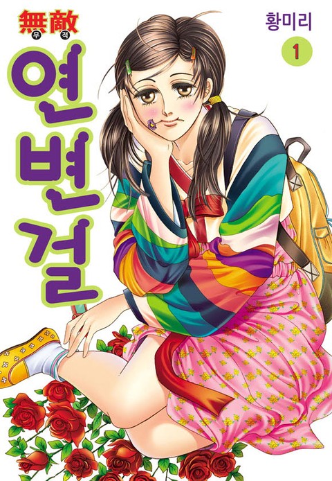 [특가세트] 무적 연변걸