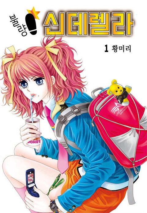 [특가세트] 불량 신데렐라