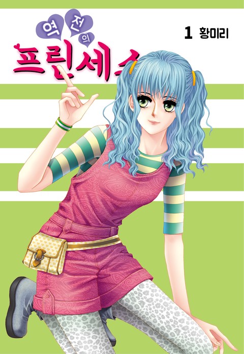 [특가세트] 역전의 프린세스