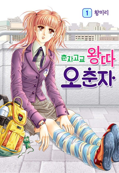 [특가세트] 춘자고교 왕따 오춘자