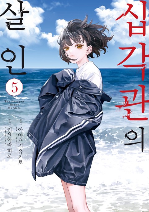 [특가세트] 십각관의 살인