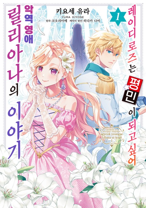 레이디 로즈는 평민이 되고 싶어 ~악역 영애 릴리아나의 이야기~ [단행본]