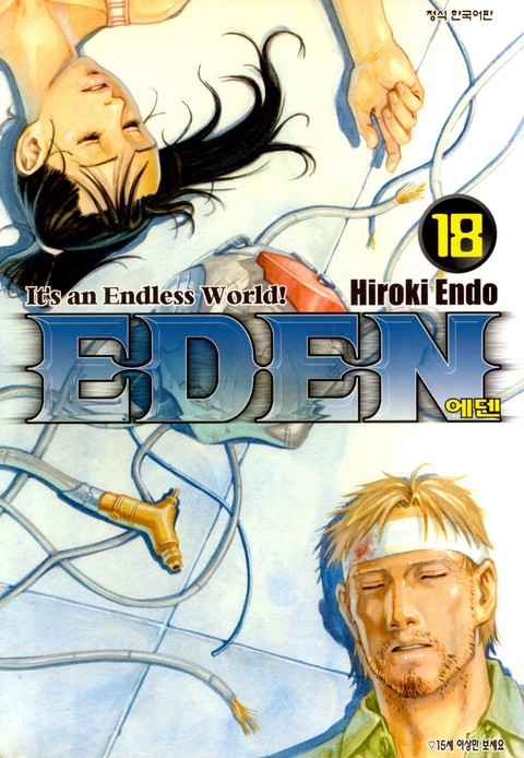 에덴(EDEN) [단행본]