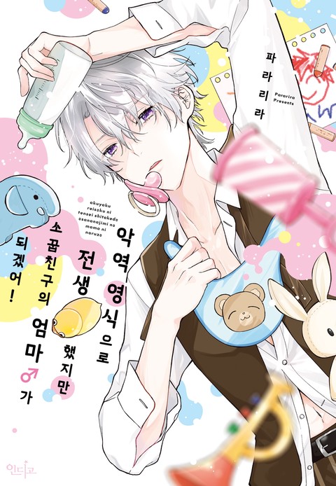 악역 영식으로 전생했지만, 소꿉친구의 엄마♂가 되겠어! [인디고]