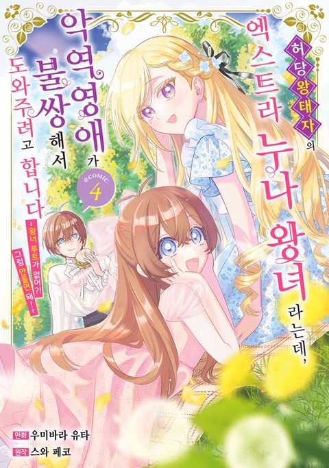 [특가세트] 허당 왕태자의 엑스트라 누나 왕녀라는데, 악역영애가 불쌍해서 도와주려고 합니다. ~왕녀 루트가 없어?! 그럼 만들면 돼!~
