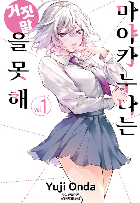 마야카 누나는 거짓말을 못 해