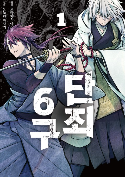 단죄 6구 [단행본]