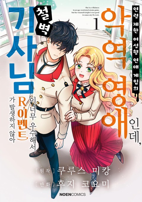 연령제한 연애 게임의 악역 영애인데, 철벽 기사님이 너무 우수해서 R이벤트가 안 생깁니다