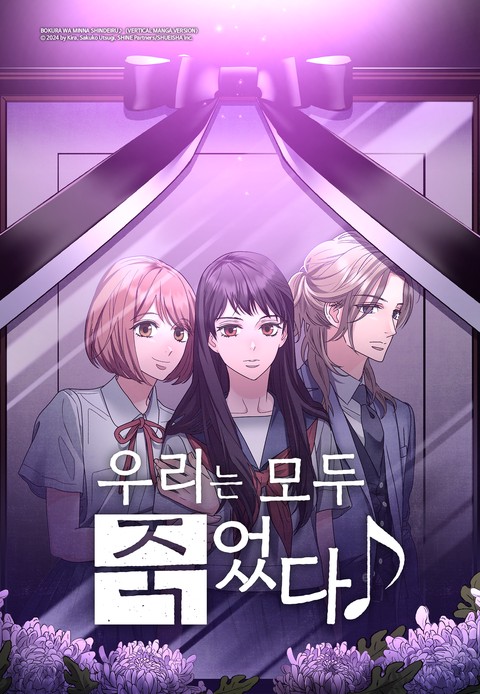 우리는 모두 죽었다 [스크롤]