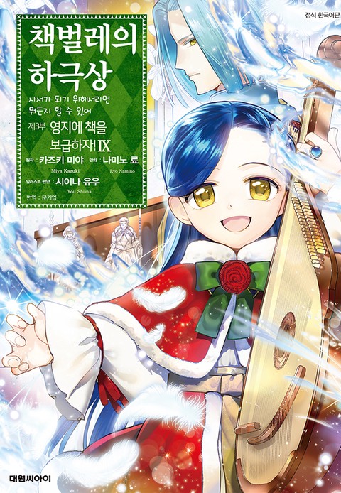 [특가세트] 책벌레의 하극상 제3부