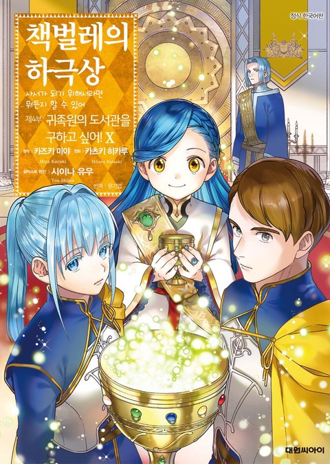 [특가세트] 책벌레의 하극상 제4부