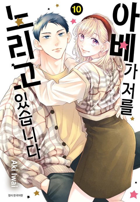[특가세트] 아베가 저를 노리고 있습니다