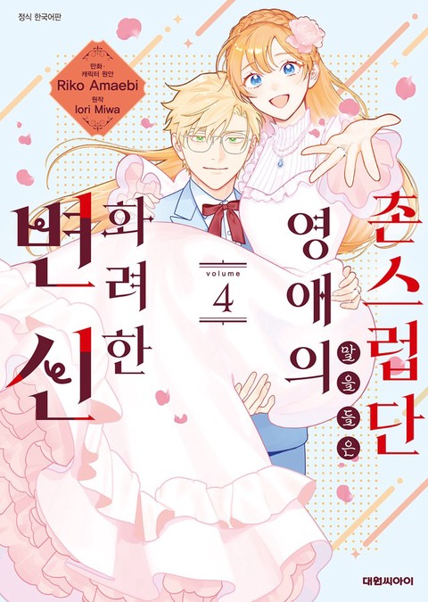 [특가세트] 촌스럽단 말을 들은 영애의 화려한 변신