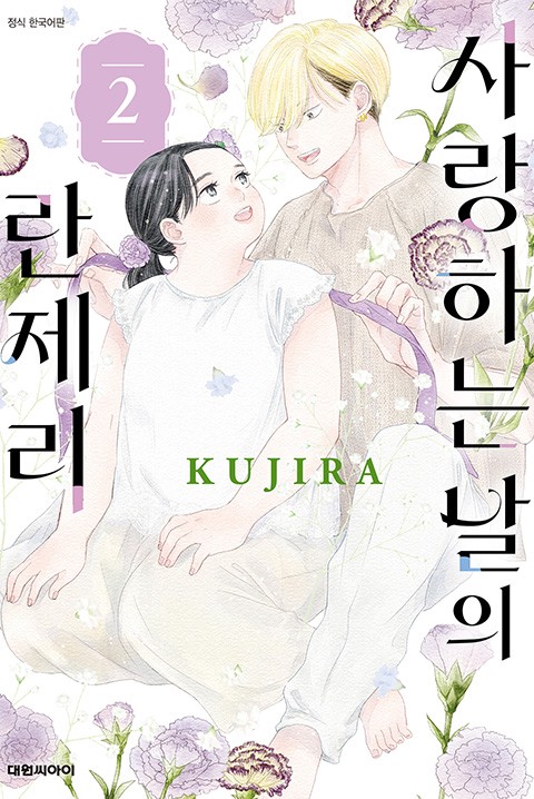 사랑하는 날의 란제리 [단행본]
