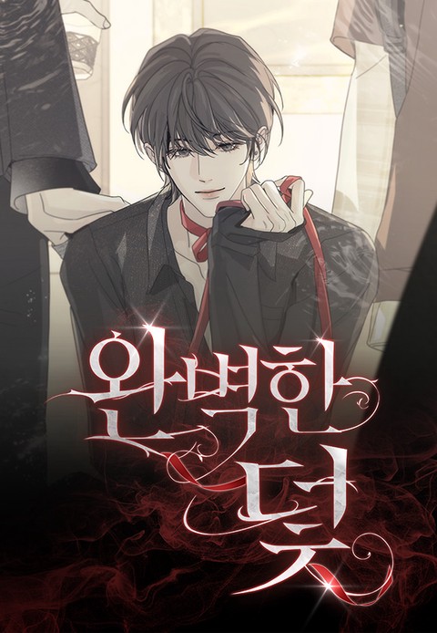완벽한 덫 [스크롤]