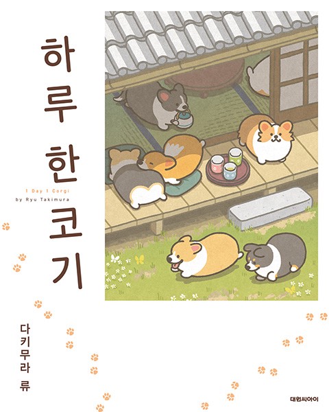 하루 한 코기 [단행본]
