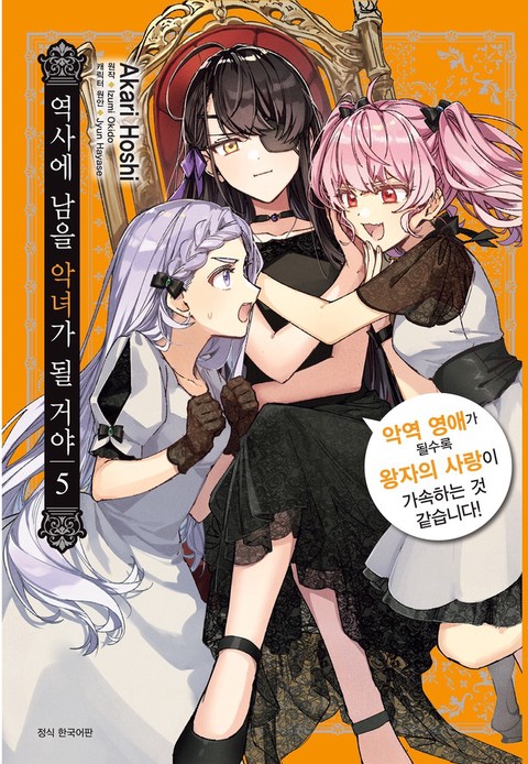 [특가세트] 역사에 남을 악녀가 될 거야
