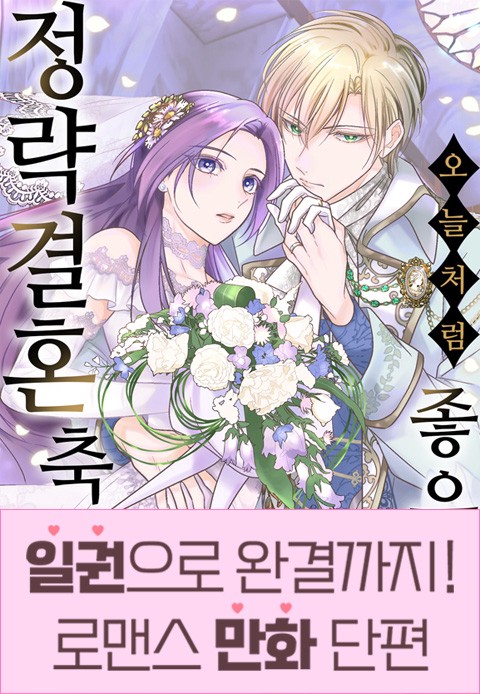 [일권만] 오늘처럼 좋은 날, 정략결혼 축하합니다 [단행본]