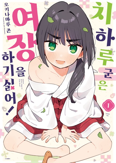 치하루 군은 여장을 하기 싫어!