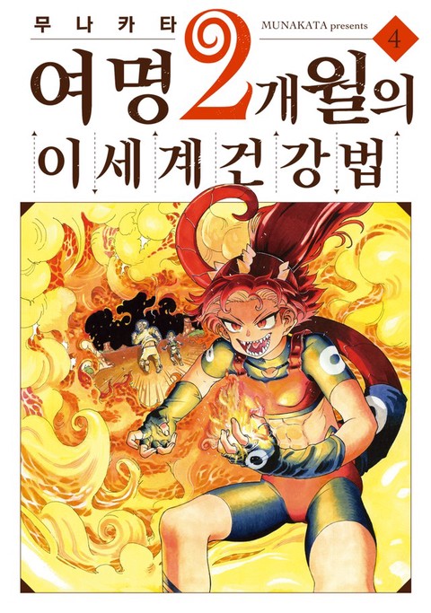 [특가세트] 여명 2개월의 이세계 건강법