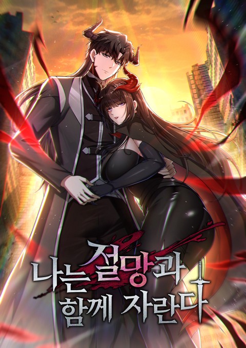 나는 절망과 함께 자란다 [스크롤]