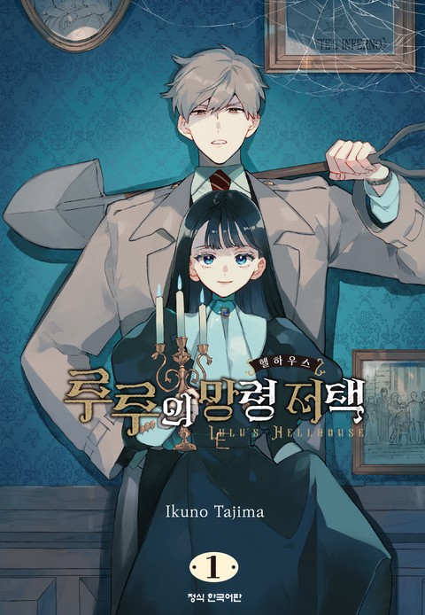 루루의 망령 저택 [단행본]