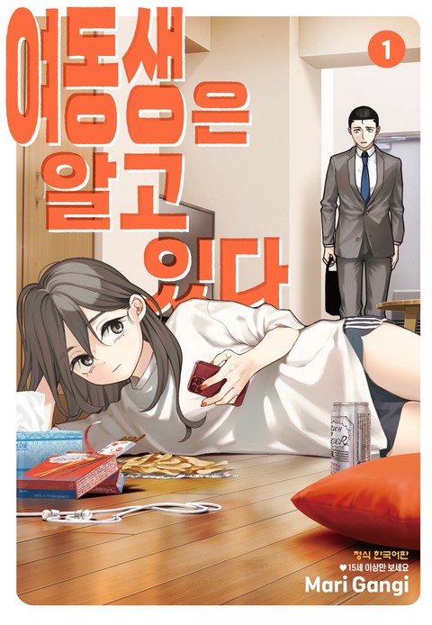 여동생은 알고 있다 [단행본]