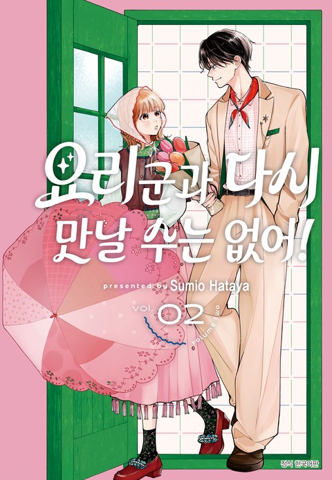 요리 군과 다시 만날 수는 없어! [단행본]