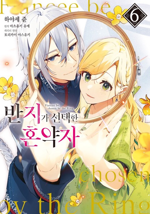 [특가세트] 반지가 선택한 혼약자