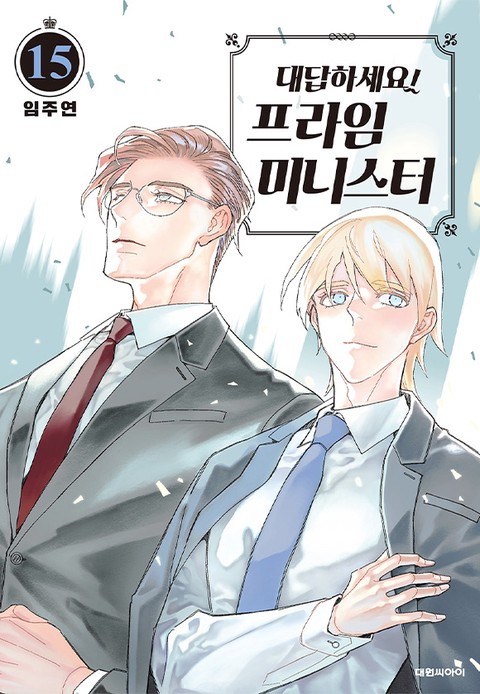 [특가세트] 대답하세요! 프라임 미니스터