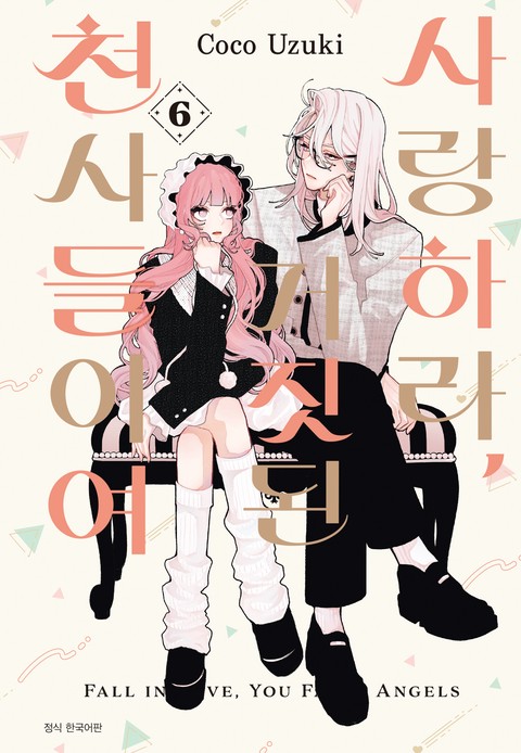 [특가세트] 사랑하라, 거짓된 천사들이여